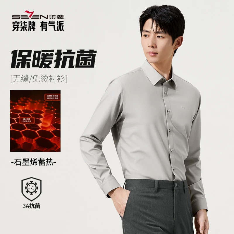 【无缝/免烫/石墨烯蓄热】柒牌男装2025秋季长袖衬衫抗菌商务衬衣