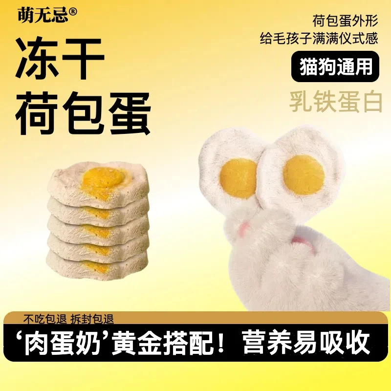 冻干荷包蛋生骨肉猫咪零食增肥发腮成幼猫狗营养蛋黄鸡肉羊奶宠物