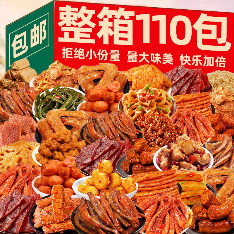 【9,9到手110包】零食大礼包卤味整箱送女友素食解馋肉类小吃食品