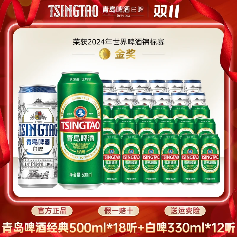 青岛啤酒经典500ml*18听+全麦白啤330ml*12听啤酒组合官方直营 db