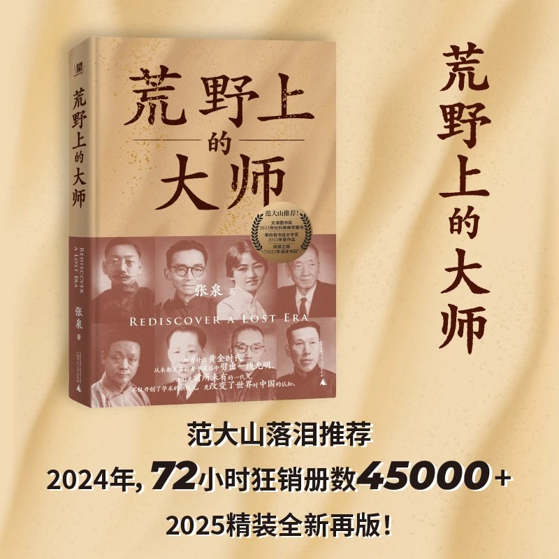 【当当】荒野上的大师（精装珍藏版）（范大山推荐！单向街文学奖