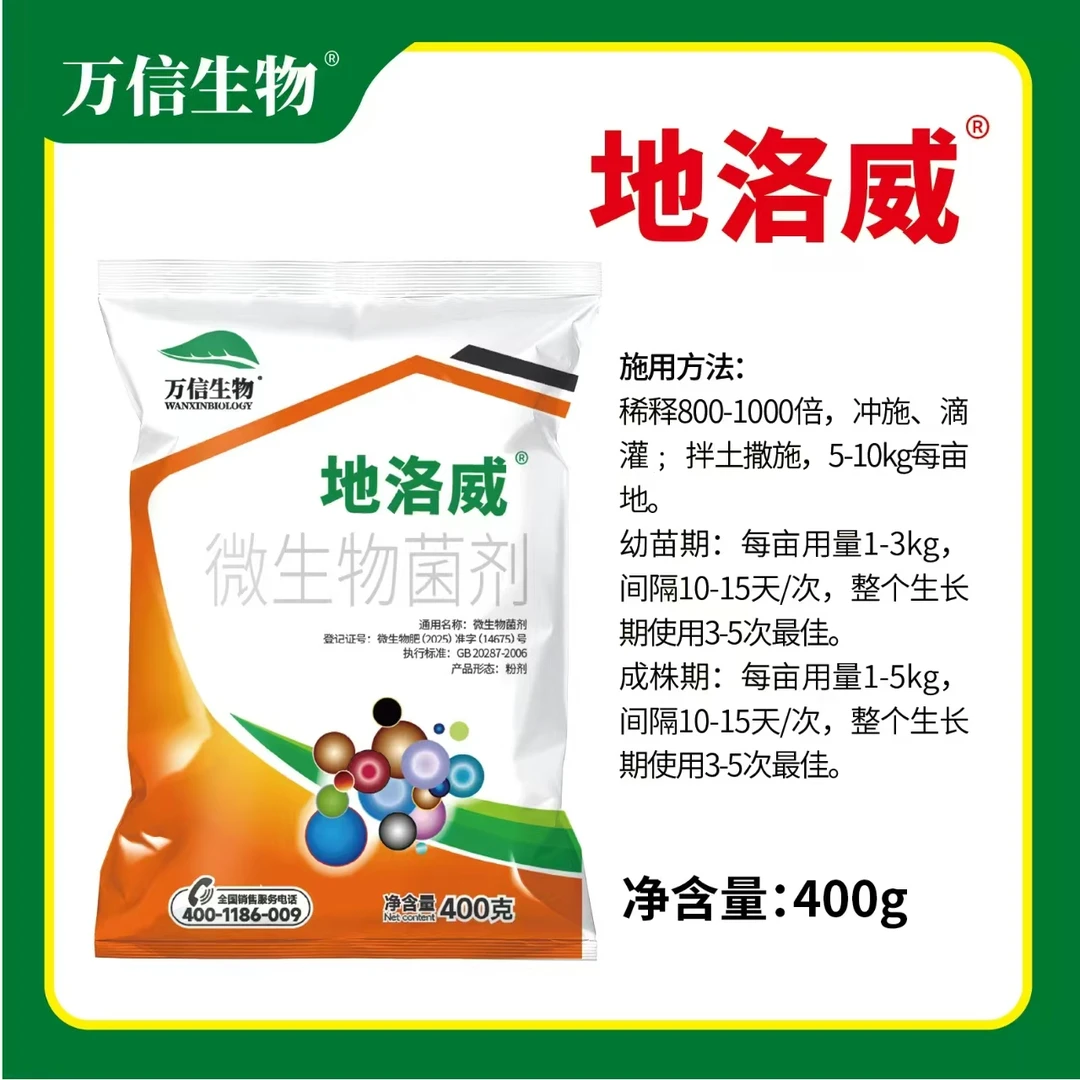 地洛威微生物菌剂水溶肥料万信生物