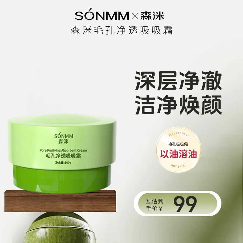 森洣毛孔净透吸吸霜清爽养肤温和净颜净肤净澈亮肤透亮滋润清洁