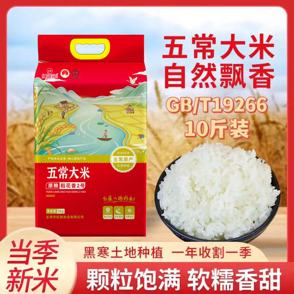 红锦河24年新米五常大米稻花香2号大米东北真空装10斤