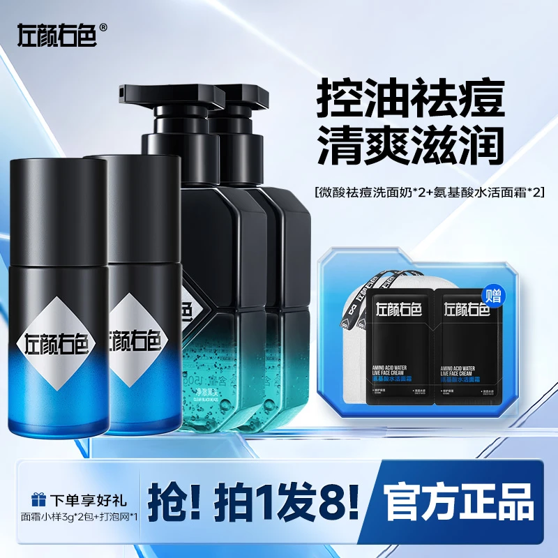 左颜右色男士洗面奶控油祛痘秋冬补水保湿面霜清洁黑头洁面护肤