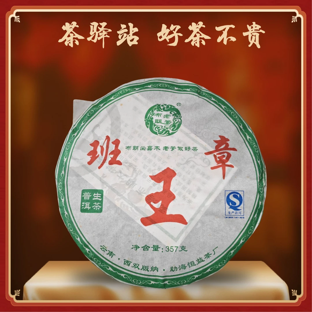 2016布朗老爹班章王 （生茶）普洱茶357g一饼