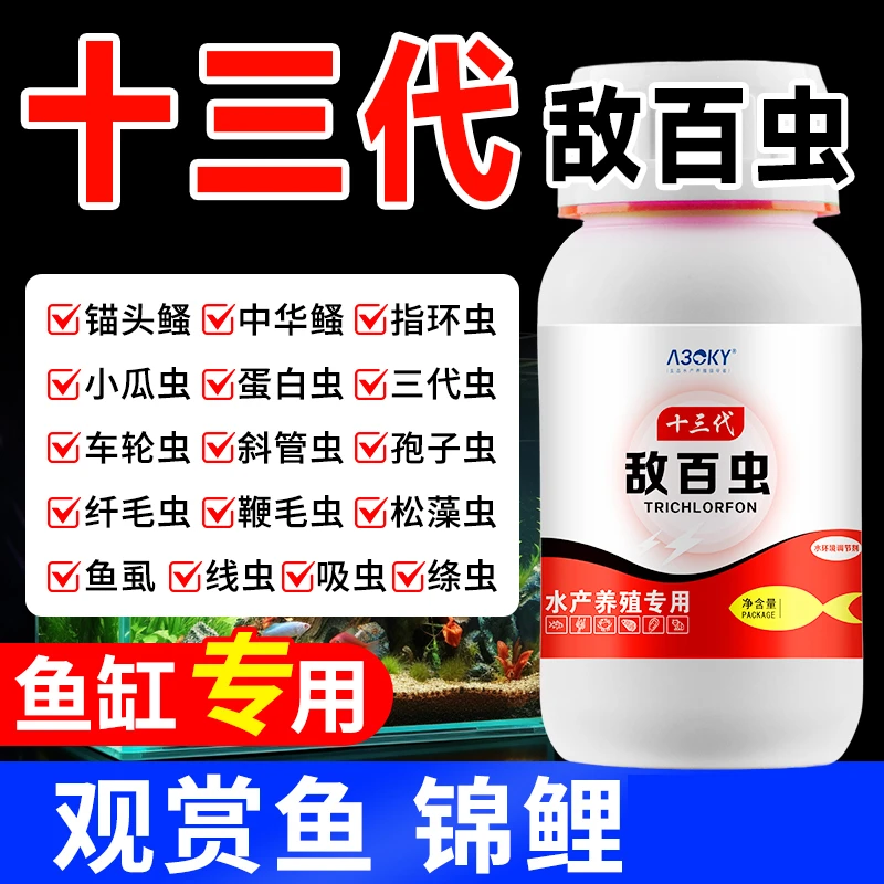敌百虫十三代观赏鱼锦鲤专用广谱检疫蹭缸趴缸內寄外寄不伤鱼