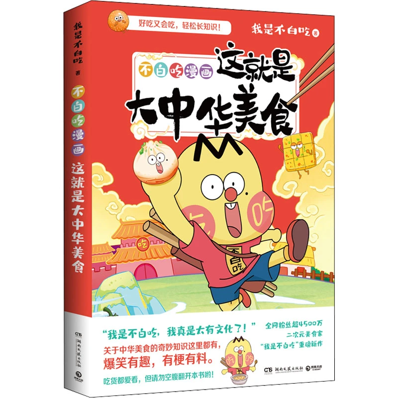 不白吃漫画这就是大中华美食 我是不白吃 著