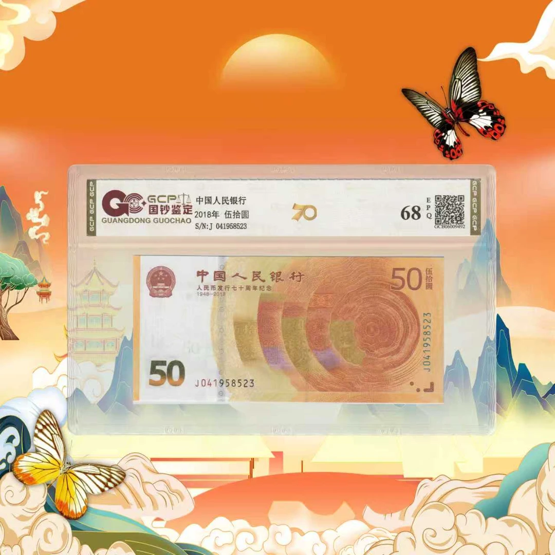 70周年纪念钞-评级随机