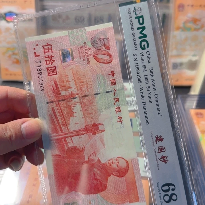 塑料18901969建国钞倒置68分