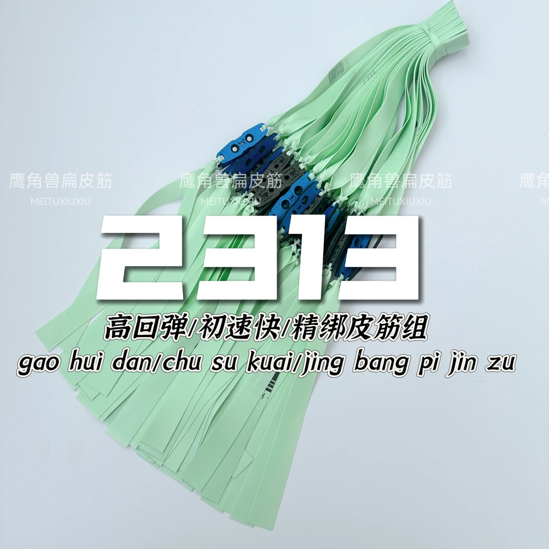 鹰角兽四季通用全能精绑成品扁皮筋组2313锥度