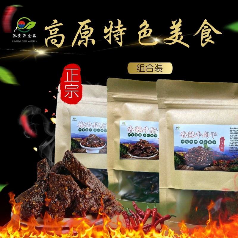一口高原风味！牛肉干/猪肝/牛肝，原味馈赠舌尖 舌尖驰骋高原，