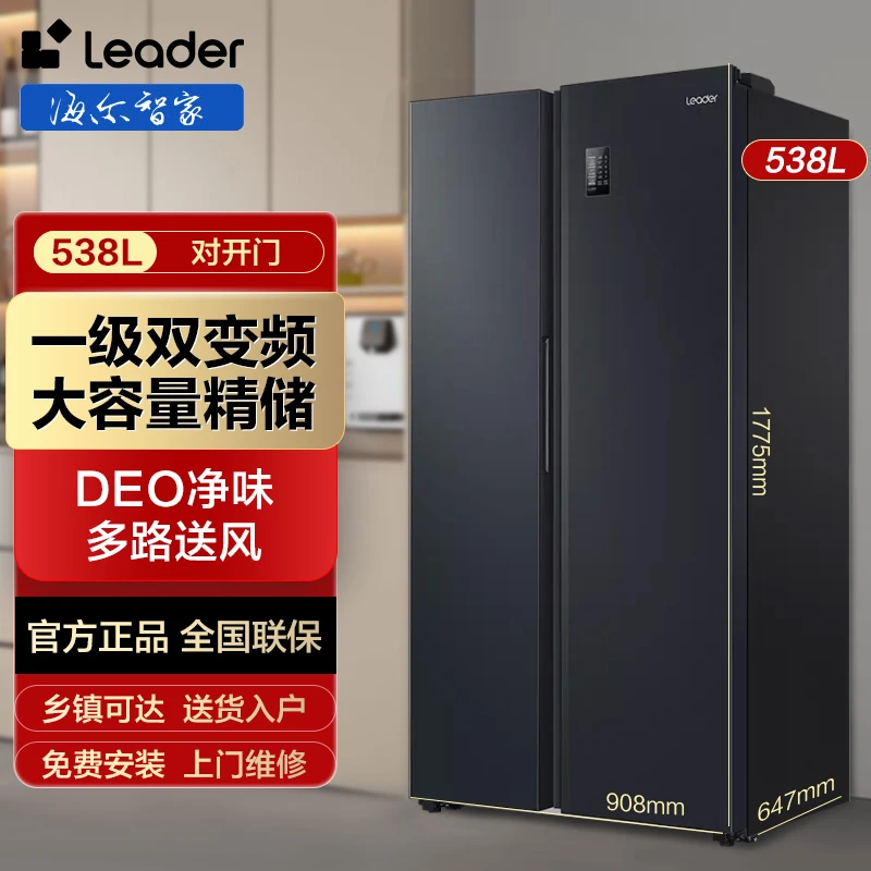【新品特惠】海尔智家Leader冰箱538L双门冰箱风冷无霜一级能效变频