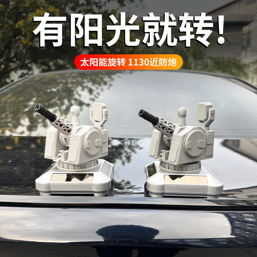 太阳能福建舰同款1130近防炮创意车载旋转模型摆件军事高级感礼物