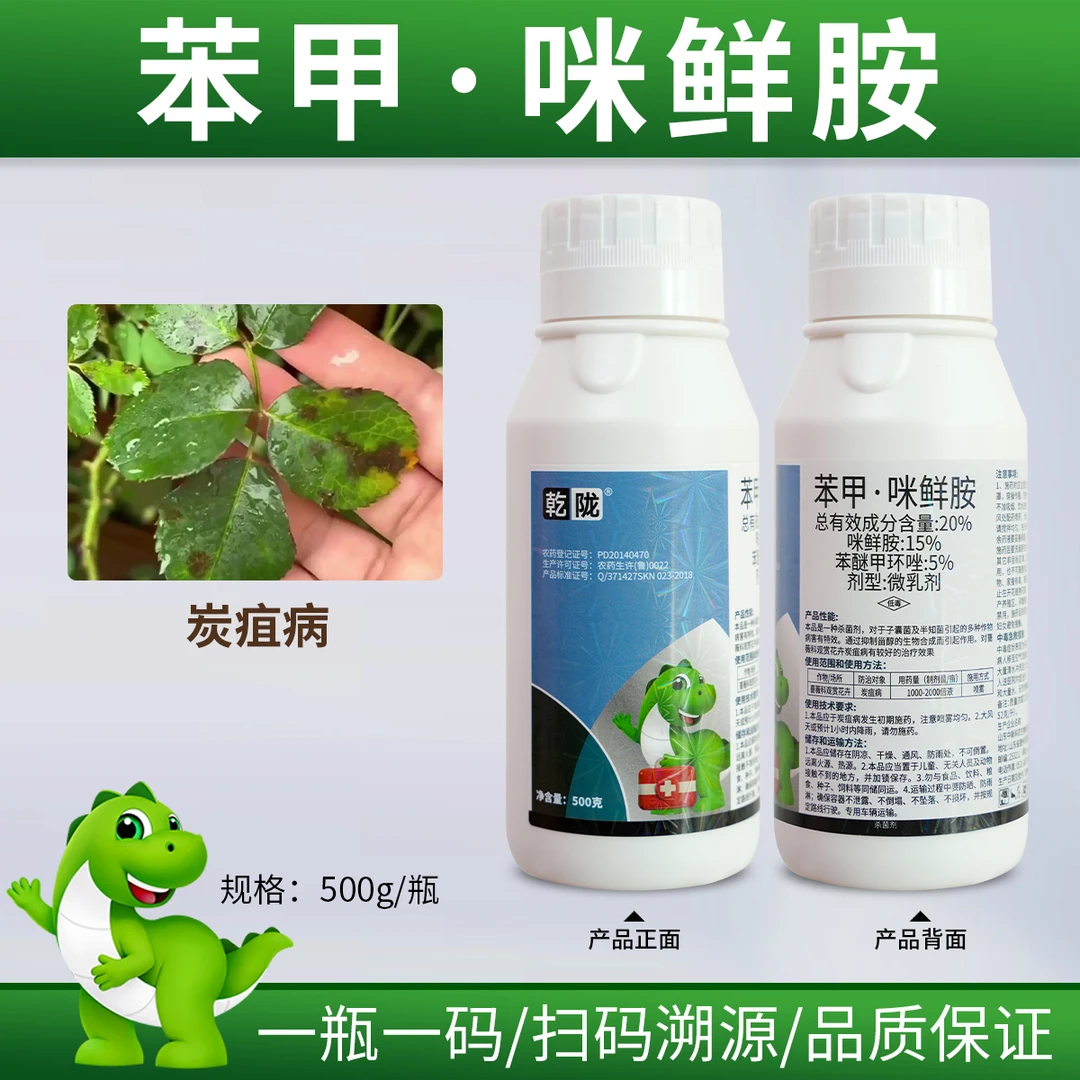 绿陇生物苯甲咪鲜胺%微乳剂500克杀菌剂炭疽病真菌性植物病害低毒