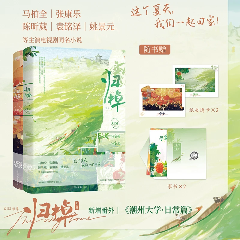 【铁铁】归棹 全二册&周边特组 CISI 电视剧同名小说 官周任选