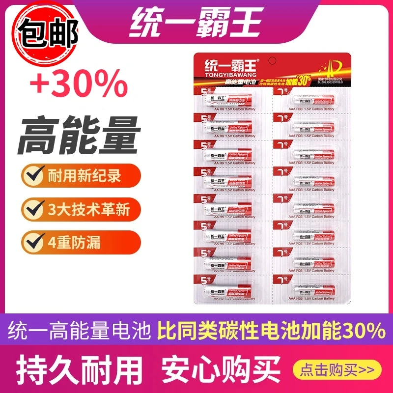 【送福利手慢无】统一霸王电池优质耐用碳性5号7号干电池玩具遥控器