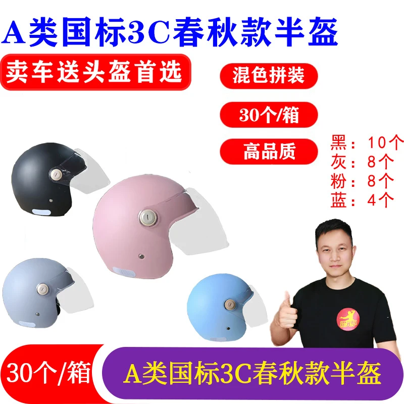 30个/箱A类国标3C春秋款半盔头盔秋冬盔四季通用混色拼30个/箱
