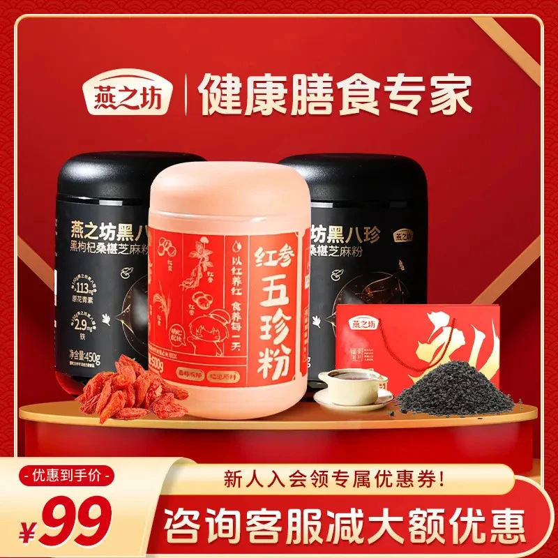 【到手3罐】燕之坊颐品阖家礼黑八珍450g*2 五珍粉500g送人礼盒T