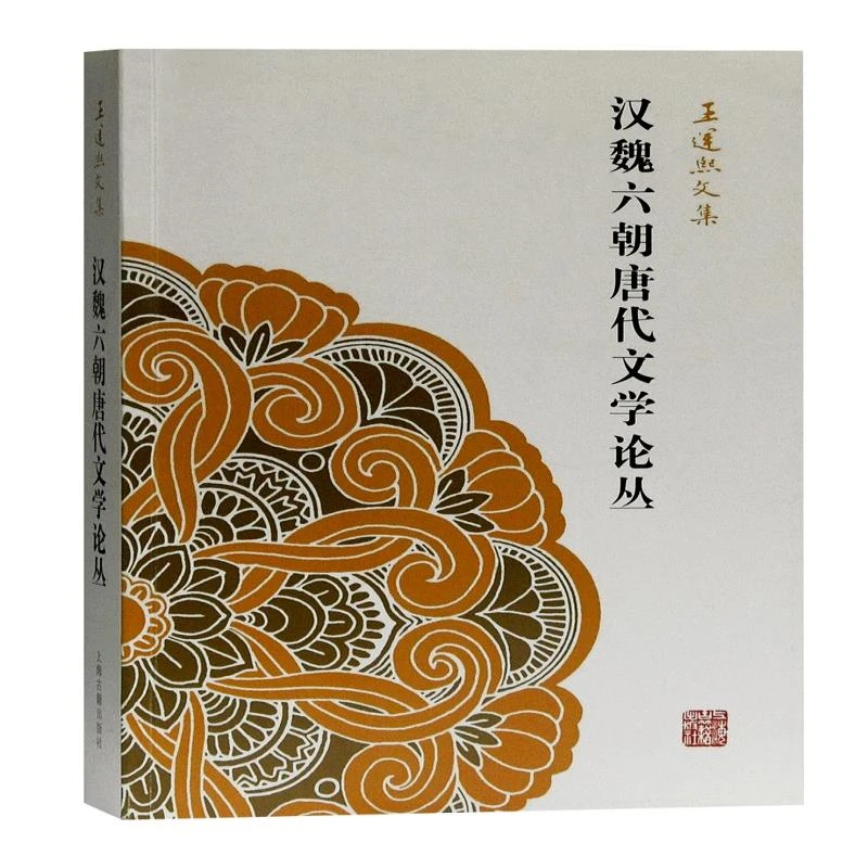 正版包邮 汉魏六朝唐代文学论丛(王运熙文集) 王运熙 著