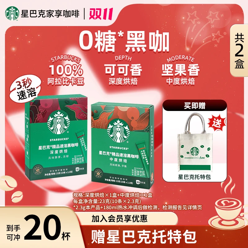 【爆款托特包】星巴克速溶黑咖啡美式健身提神热饮推荐0糖冷热速溶