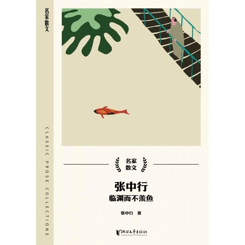 张中行(临渊而不羡鱼)/名家散文