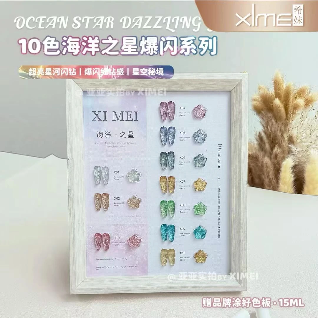 【希妹甄选】10色海洋之星（涂好色板）直播间样品小瑕疵