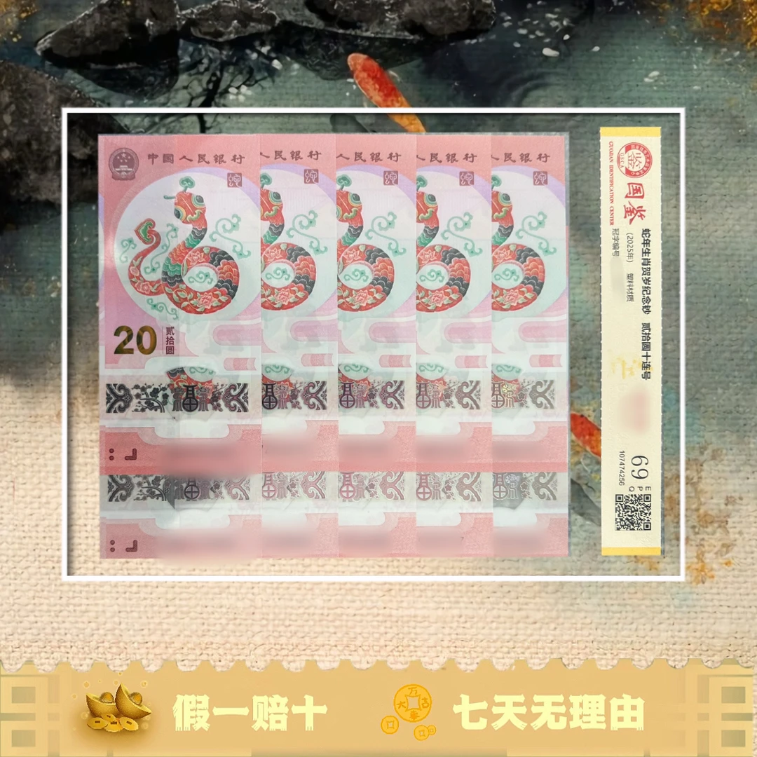 2025年蛇钞 蛇年纪念钞十连号 评级发货