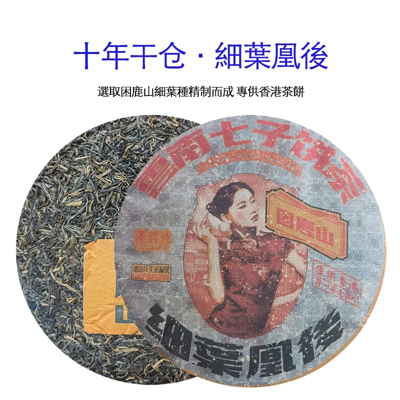 【大表姐专属】2015年 困鹿山细叶种古树细叶凰后 普洱生茶357g