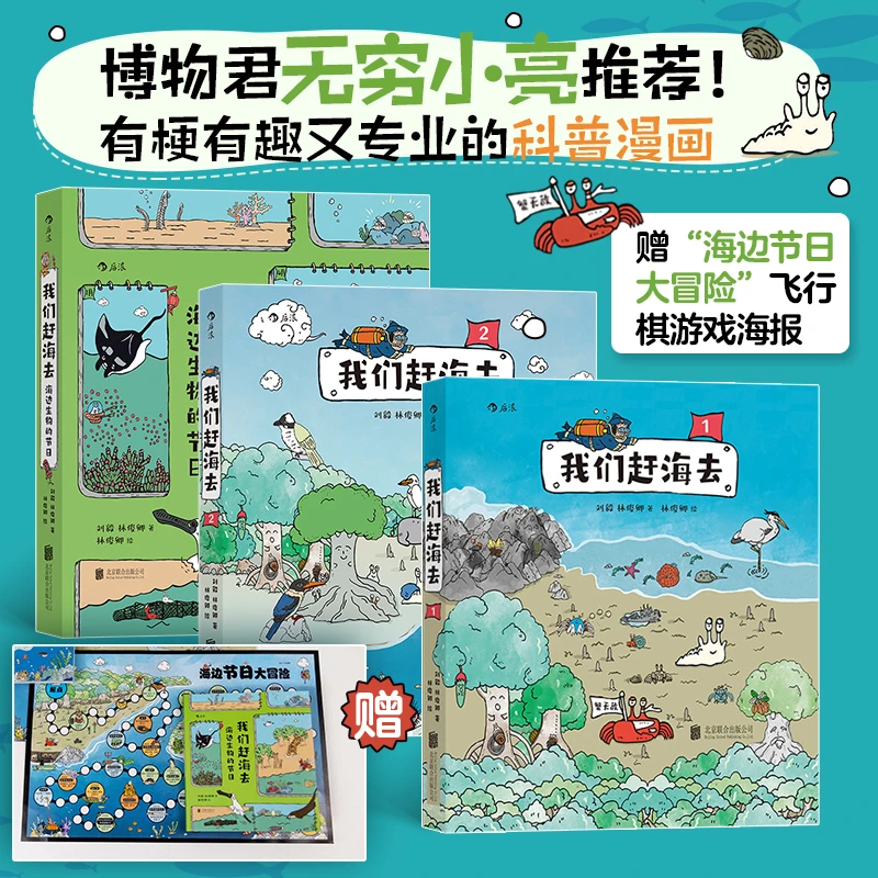 【当当】我们赶海去3册套装(赠飞行棋海报）：海边生物的节日+我