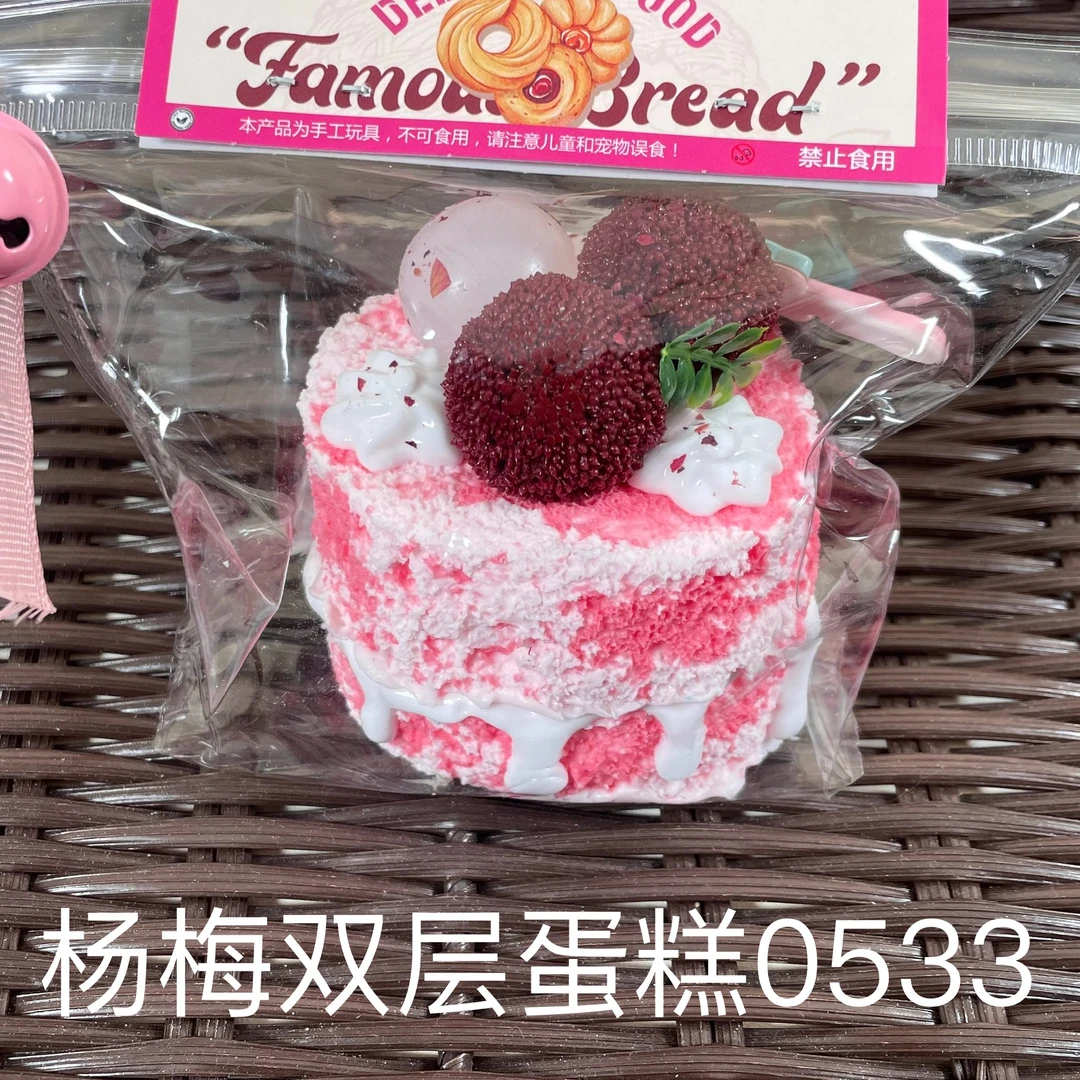 【杨梅双层蛋糕0533】手工捏捏解压DIY玩具 默认微瑕 介意慎拍