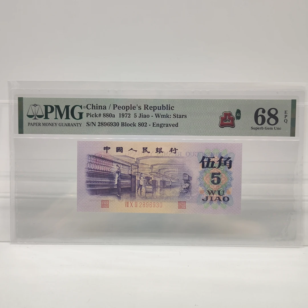 纺织五角，第三套人民币5角  美评PMG 各种版别 可选号