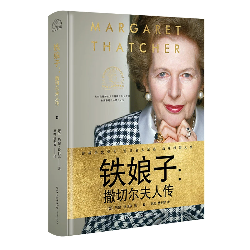 铁娘子：撒切尔夫人传(世界名人名传典藏系列)