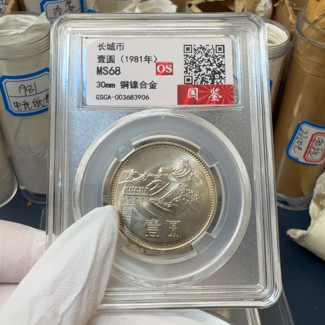 其他普通金属1981长城币一元评级os68分