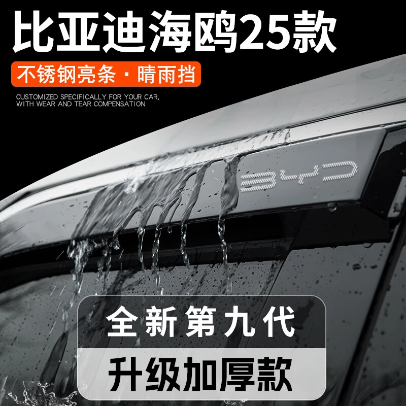 25款比亚迪海鸥汽车内饰用品改装饰配件晴雨挡车窗雨眉挡雨板2025