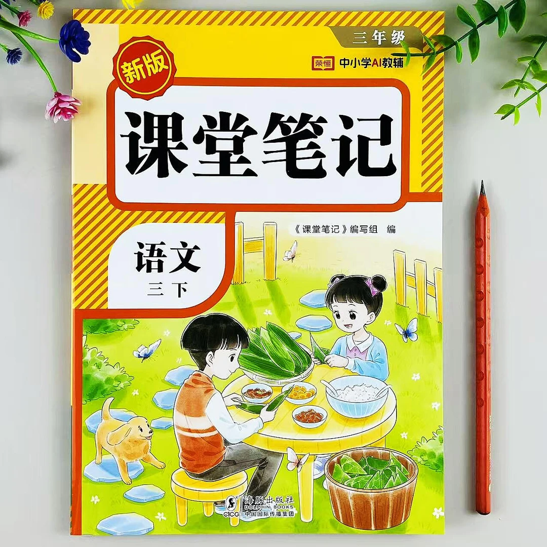 三年级下册语文课堂笔记人教版课本同步教材讲解预习复习资料汇总