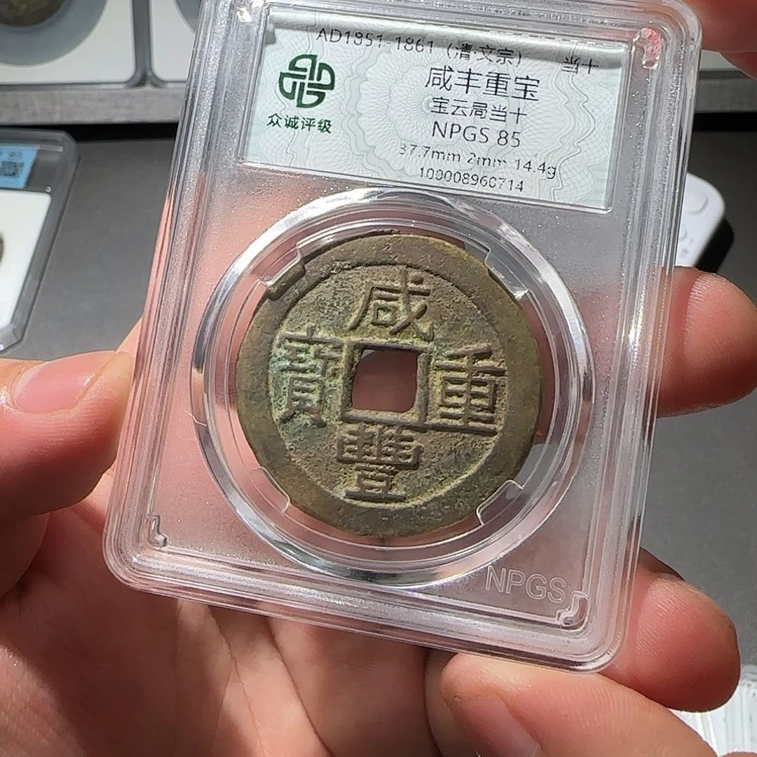 小***.铜咸丰当十8888888888888