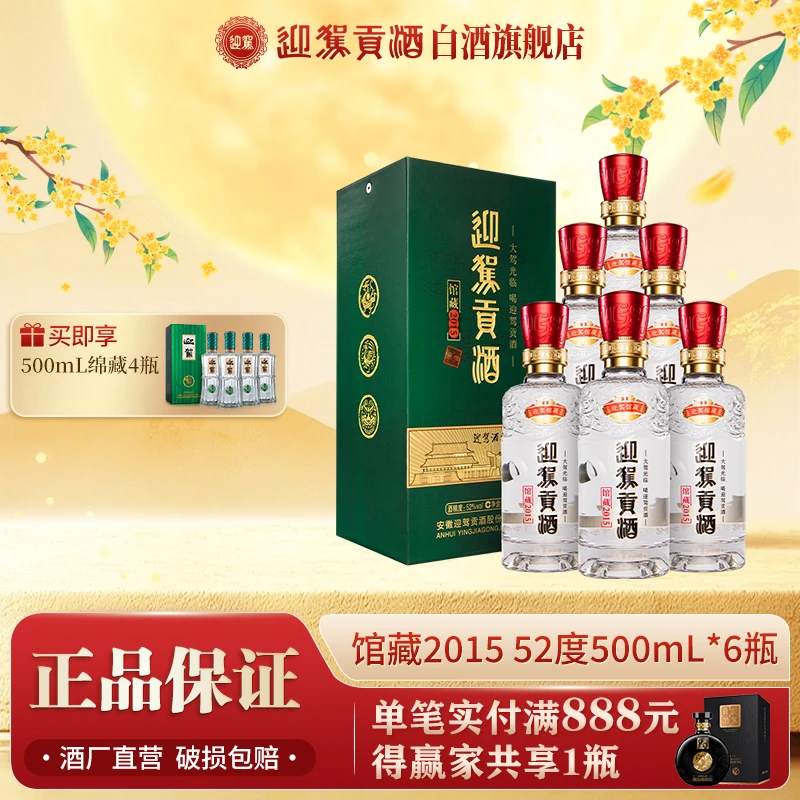 迎驾贡酒【送礼酒】馆藏2015浓香型白酒纯粮食酿造52度500ml*6瓶