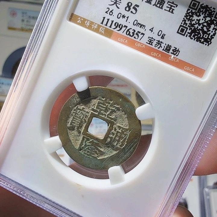 铜As评级币……6357