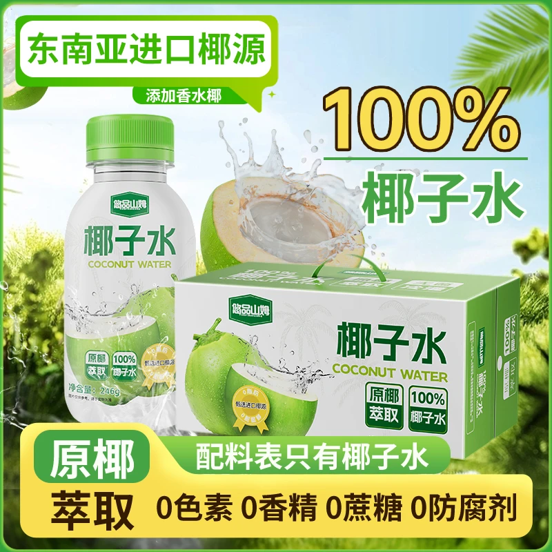 悠品山姆【2025年12月17日到期】 100%椰子水健康营养NFC电解质饮料