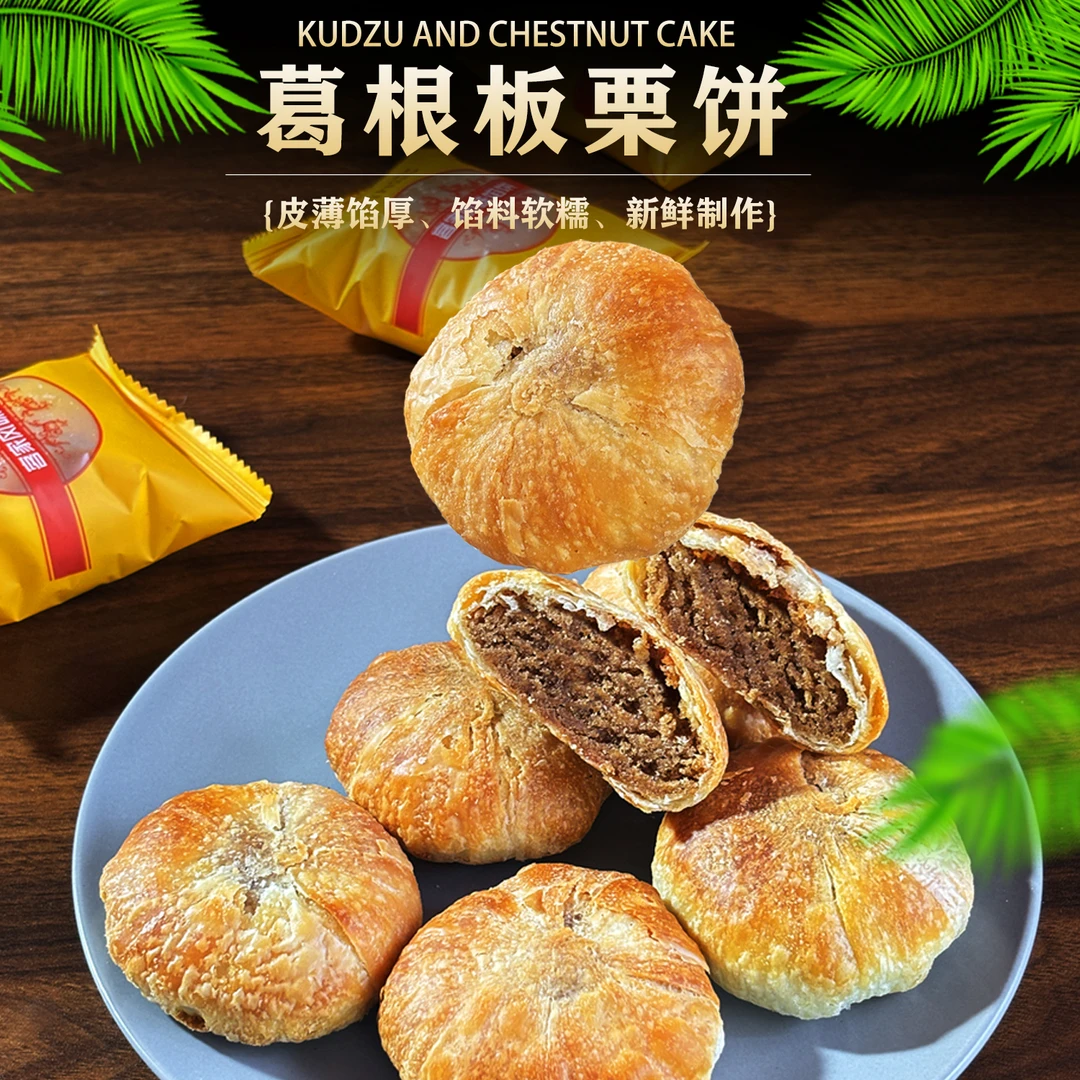 零添加蔗糖葛根板栗饼传统手工糕点心早餐解馋小零食饱腹独立包装
