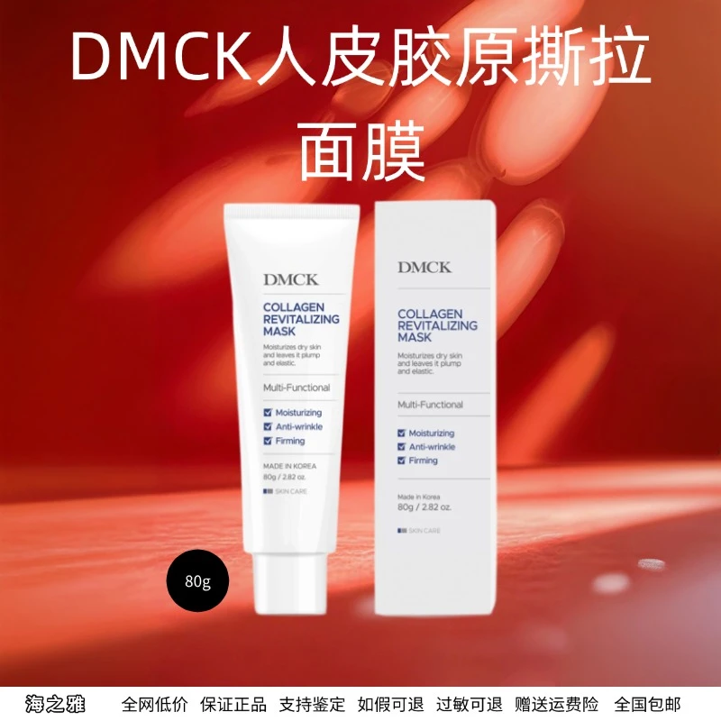 DMCK人皮胶原撕拉面膜胶原蛋白保湿抗皱紧致软膜 80g修护提亮