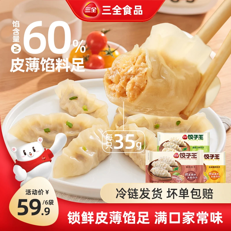 三全饺子王玉米猪肉菌菇三鲜美味营养早餐速食传统速冻皮薄大水饺
