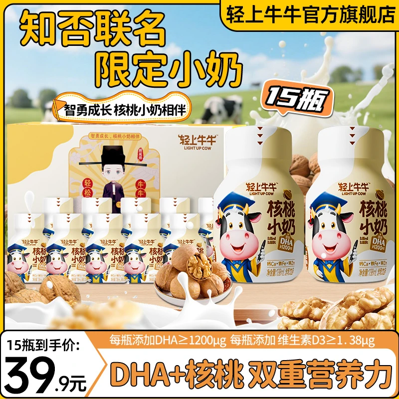 【知否联名限定】轻上DHA核桃小奶饮品特添钙铁锌儿童牛奶饮品