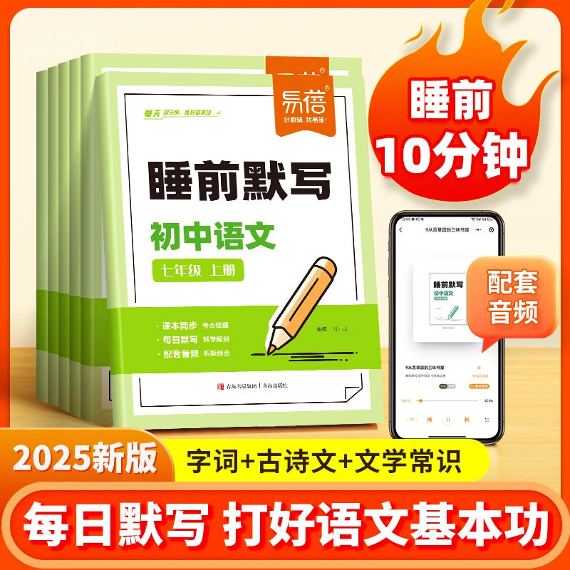 【易蓓】初中语文睡前默写人教版字词古诗文文学常识同步课本练习册