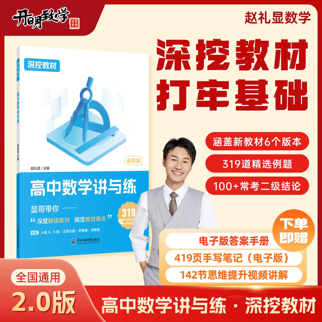 2026赵礼显高中数学讲与练深挖教材高一二三数学提分基础知识大全