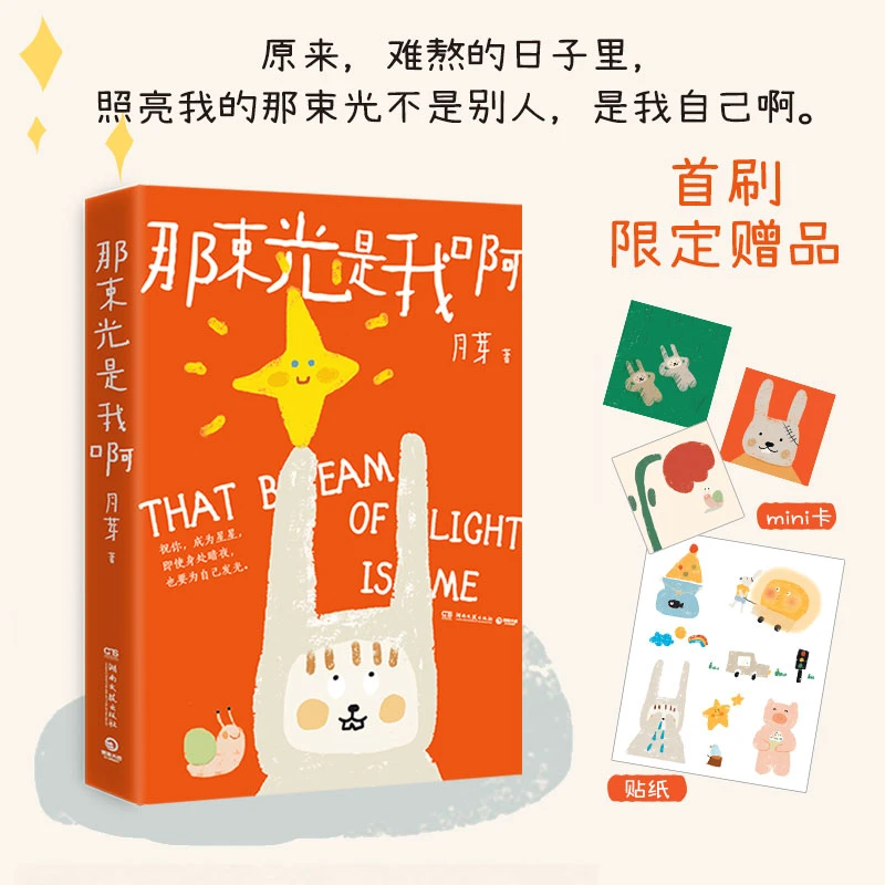 【首刷】那束光是我啊 年度治愈绘本，如果找不到方向，那就走向自己