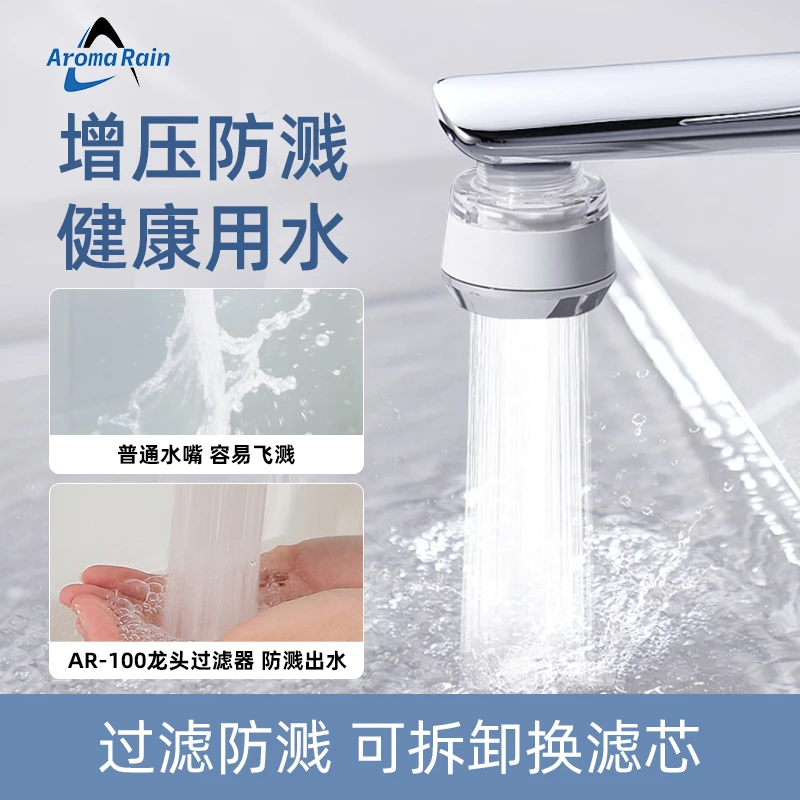 AromaRain抑菌水龙头过滤器净水增压节水防喷溅自来水洗脸厨房