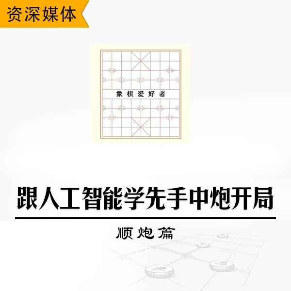 跟人工智能学象棋先手中炮开局：顺炮篇