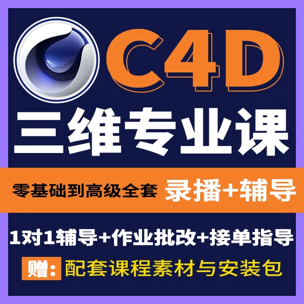 C4D直播回放+辅导 C4d专业课 c4d教学 c4d软件教程  c4d培训